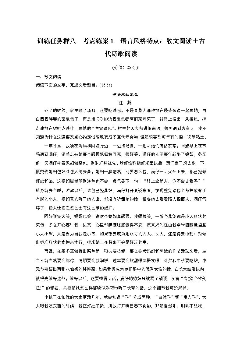 训练任务群八 考点练案1　语言风格特点：散文阅读＋古代诗歌阅读--2025语文步步高大二轮专题复习（练案）第1页