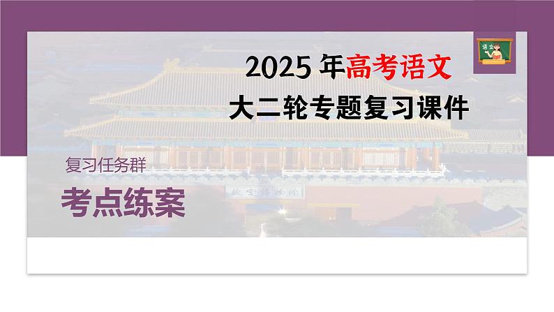 训练任务群八  考点练案3　归纳概括原因：信息类阅读＋文言文阅读＋名篇名句默写--2025语文步步高大二轮专题复习课件第1页