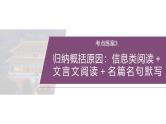 训练任务群八  考点练案3　归纳概括原因：信息类阅读＋文言文阅读＋名篇名句默写--2025年高考语文大二轮专题复习课件+教案+学案