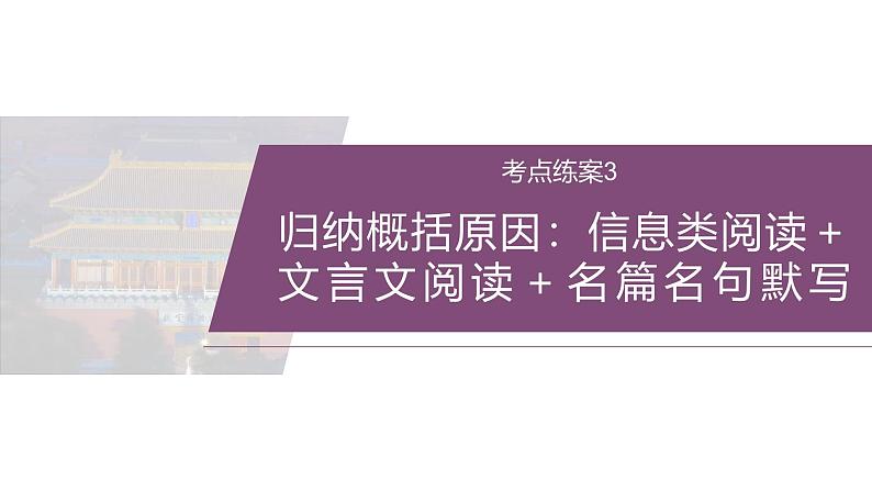 训练任务群八  考点练案3　归纳概括原因：信息类阅读＋文言文阅读＋名篇名句默写--2025语文步步高大二轮专题复习课件第2页