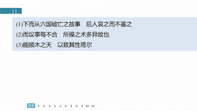 训练任务群八  考点练案3　归纳概括原因：信息类阅读＋文言文阅读＋名篇名句默写--2025语文步步高大二轮专题复习课件第8页