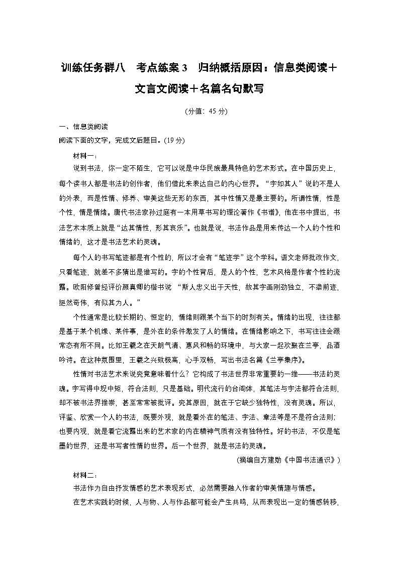 训练任务群八 考点练案3　归纳概括原因：信息类阅读＋文言文阅读＋名篇名句默写--2025语文步步高大二轮专题复习（练案）第1页