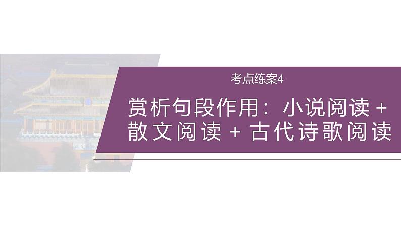 训练任务群八  考点练案4　赏析句段作用：小说阅读＋散文阅读＋古代诗歌阅读--2025语文步步高大二轮专题复习课件第2页