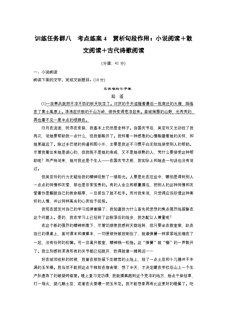 训练任务群八 考点练案4　赏析句段作用：小说阅读＋散文阅读＋古代诗歌阅读--2025语文步步高大二轮专题复习（练案）第1页