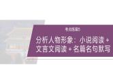 训练任务群八  考点练案5　分析人物形象：小说阅读＋文言文阅读＋名篇名句默写--2025年高考语文大二轮专题复习课件+教案+学案