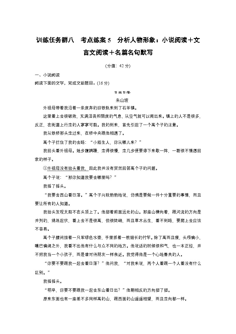 训练任务群八 考点练案5　分析人物形象：小说阅读＋文言文阅读＋名篇名句默写--2025语文步步高大二轮专题复习（练案）第1页