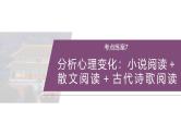 训练任务群八  考点练案7　分析心理变化：小说阅读＋散文阅读＋古代诗歌阅读--2025年高考语文大二轮专题复习课件+教案+学案