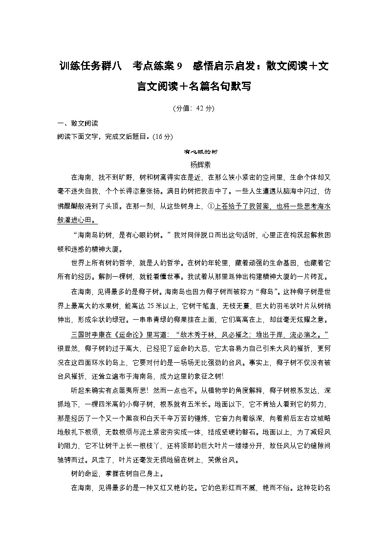 训练任务群八 考点练案9　感悟启示启发：散文阅读＋文言文阅读＋名篇名句默写--2025语文步步高大二轮专题复习（练案）第1页
