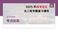 训练任务群八  考点练案9　感悟启示启发：散文阅读＋文言文阅读＋名篇名句默写--2025年高考语文大二轮专题复习课件+教案+学案