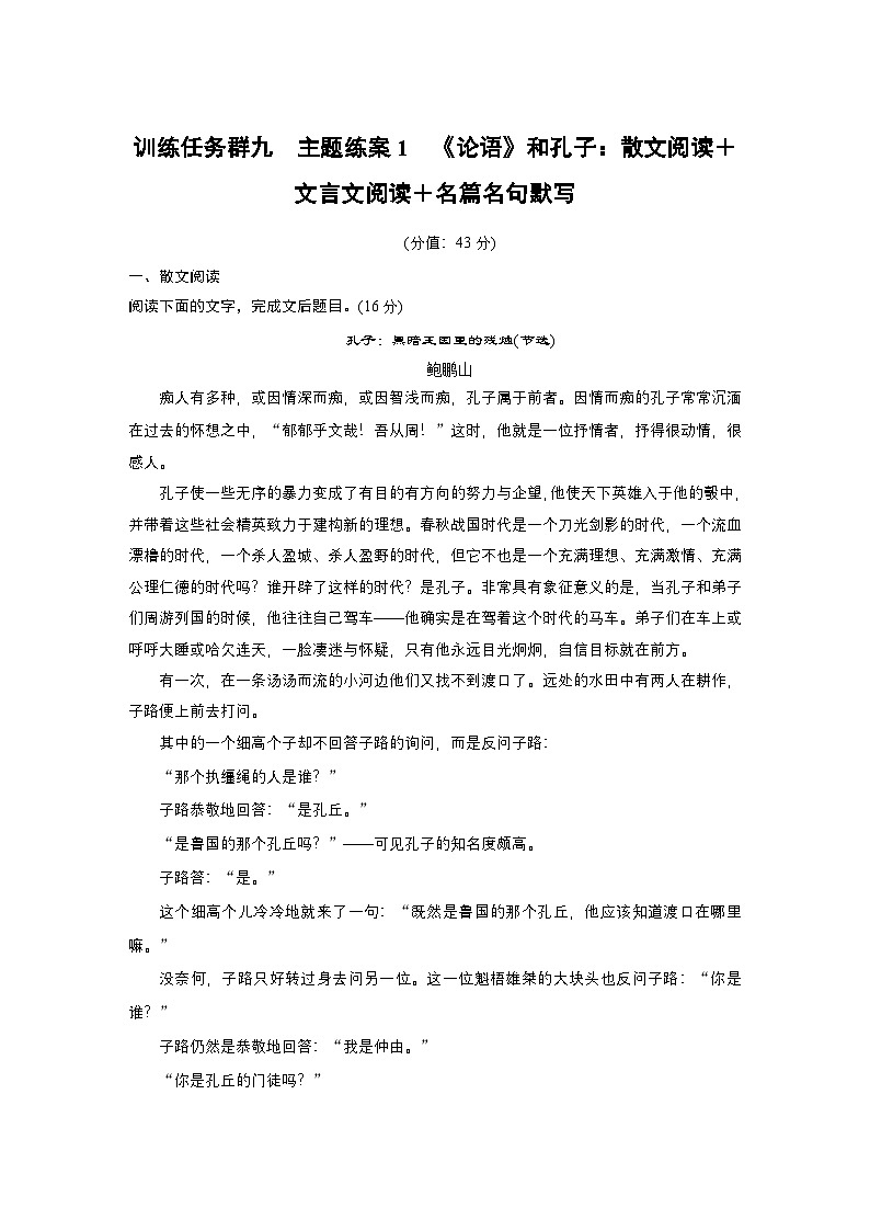 训练任务群九 主题练案1　《论语》和孔子：散文阅读＋文言文阅读＋名篇名句默写--2025语文步步高大二轮专题复习（练案）第1页