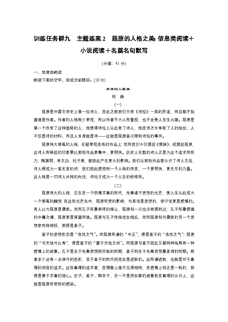 训练任务群九 主题练案2　屈原的人格之美：信息类阅读＋小说阅读＋名篇名句默写--2025语文步步高大二轮专题复习（练案）第1页