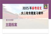 训练任务群九  主题练案2　屈原的人格之美：信息类阅读＋小说阅读＋名篇名句默写--2025年高考语文大二轮专题复习课件+教案+学案
