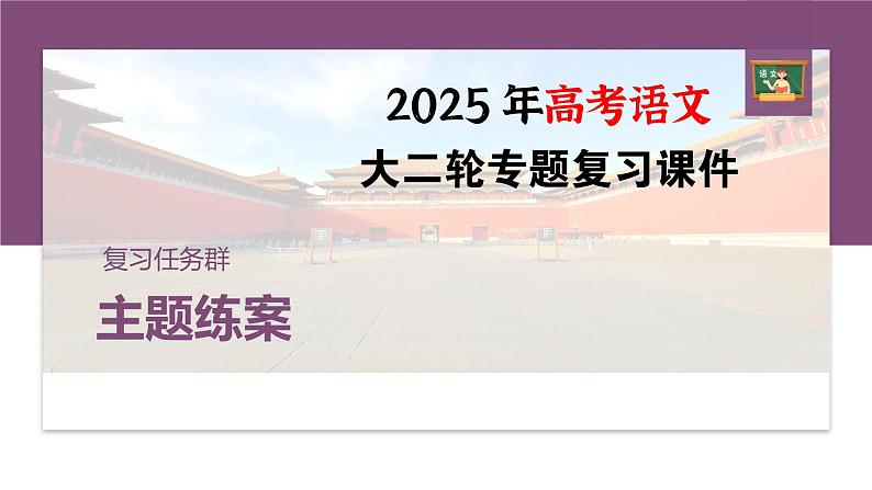 训练任务群九  主题练案2　屈原的人格之美：信息类阅读＋小说阅读＋名篇名句默写--2025语文步步高大二轮专题复习课件第1页