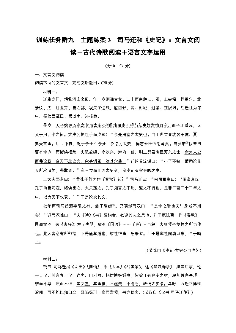 训练任务群九 主题练案3　司马迁和《史记》：文言文阅读＋古代诗歌阅读＋语言文字运用--2025语文步步高大二轮专题复习（练案）第1页