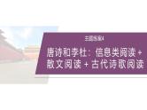 训练任务群九  主题练案4　唐诗和李杜：信息类阅读＋散文阅读＋古代诗歌阅读--2025年高考语文大二轮专题复习课件+教案+学案