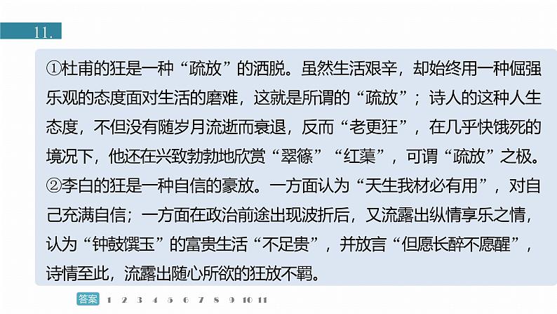 训练任务群九  主题练案4　唐诗和李杜：信息类阅读＋散文阅读＋古代诗歌阅读--2025语文步步高大二轮专题复习课件第7页