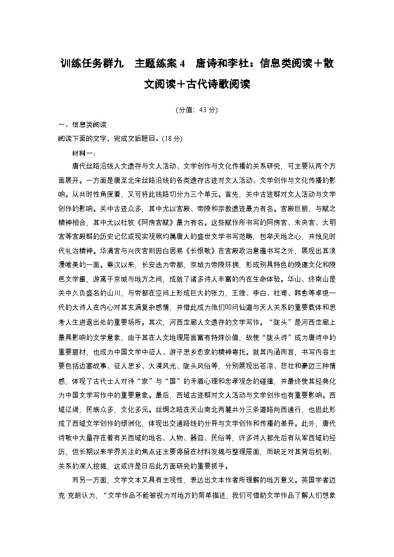 训练任务群九 主题练案4　唐诗和李杜：信息类阅读＋散文阅读＋古代诗歌阅读--2025语文步步高大二轮专题复习（练案）第1页