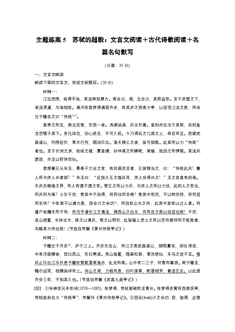 训练任务群九 主题练案5　苏轼的超脱：文言文阅读＋古代诗歌阅读＋名篇名句默写--2025语文步步高大二轮专题复习（练案）第1页