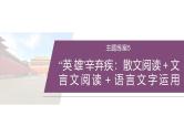 训练任务群九  主题练案6　“英雄”辛弃疾：散文阅读＋文言文阅读＋语言文字运用--2025年高考语文大二轮专题复习课件+教案+学案