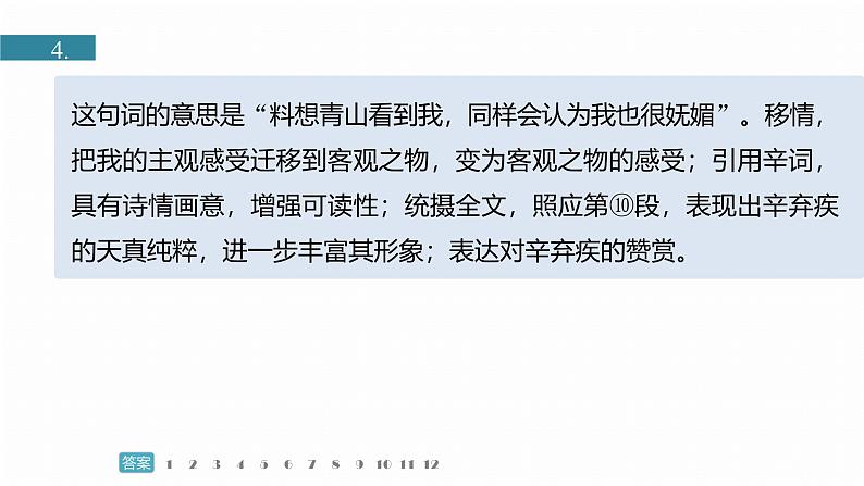 训练任务群九  主题练案6　“英雄”辛弃疾：散文阅读＋文言文阅读＋语言文字运用--2025语文步步高大二轮专题复习课件第5页