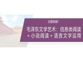 训练任务群九  主题练案7　毛泽东文学艺术：信息类阅读＋小说阅读＋语言文字运用--2025年高考语文大二轮专题复习课件+教案+学案