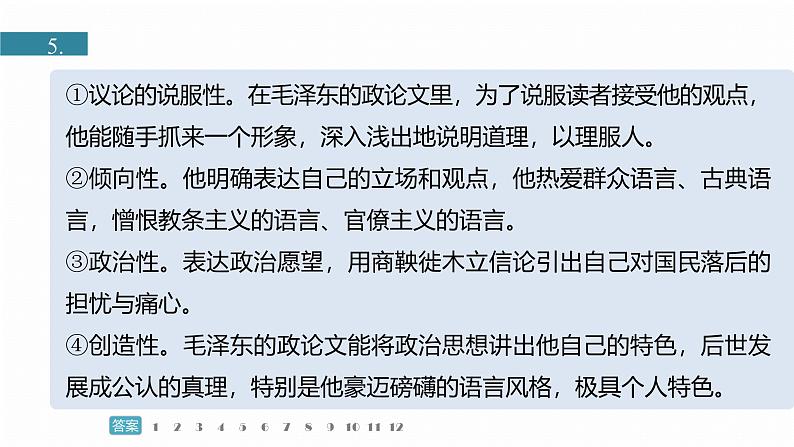 训练任务群九  主题练案7　毛泽东文学艺术：信息类阅读＋小说阅读＋语言文字运用--2025语文步步高大二轮专题复习课件第5页