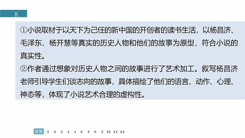训练任务群九  主题练案7　毛泽东文学艺术：信息类阅读＋小说阅读＋语言文字运用--2025语文步步高大二轮专题复习课件第6页