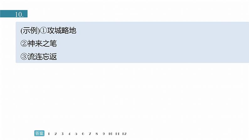 训练任务群九  主题练案7　毛泽东文学艺术：信息类阅读＋小说阅读＋语言文字运用--2025语文步步高大二轮专题复习课件第8页