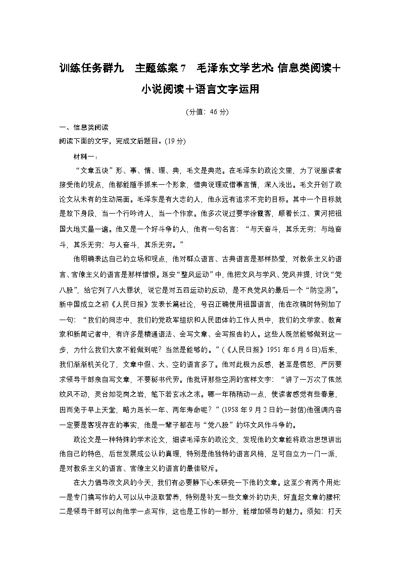 训练任务群九 主题练案7　毛泽东文学艺术：信息类阅读＋小说阅读＋语言文字运用--2025语文步步高大二轮专题复习（练案）第1页