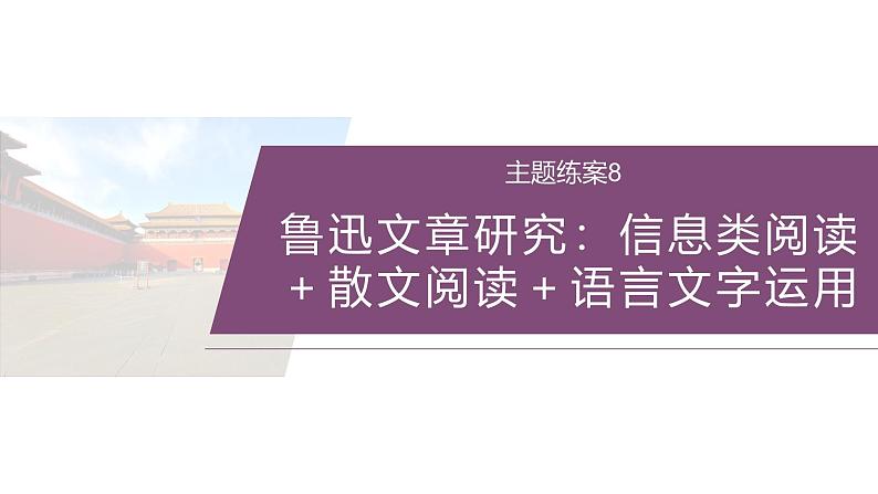 训练任务群九  主题练案8　鲁迅文章研究：信息类阅读＋散文阅读＋语言文字运用--2025语文步步高大二轮专题复习课件第2页