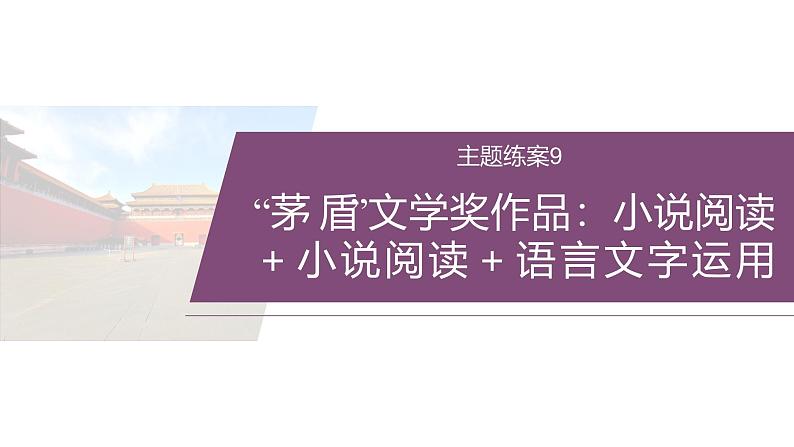 训练任务群九  主题练案9　“茅盾”文学奖作品：小说阅读＋小说阅读＋语言文字运用--2025语文步步高大二轮专题复习课件第2页