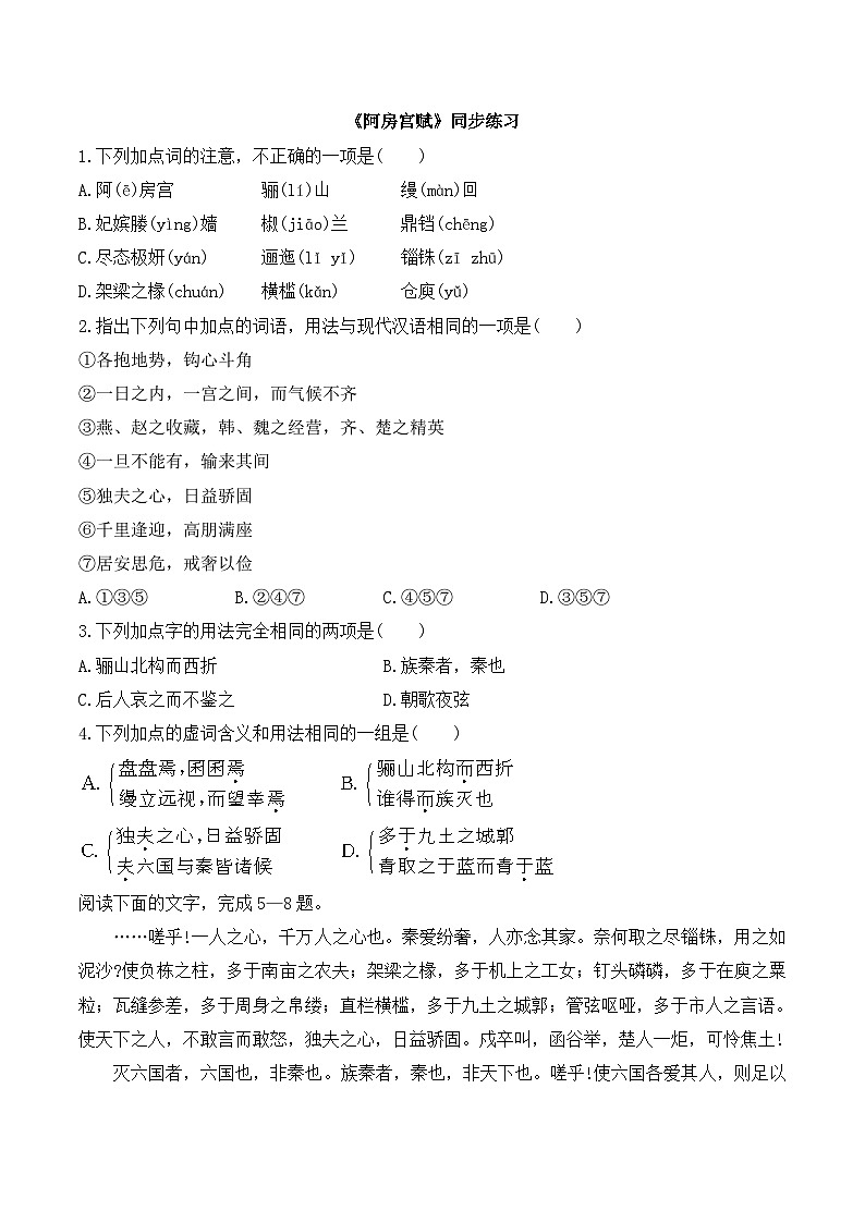 语文版 高中语文必修三 4-14*《阿房宫赋》同步练习3第1页