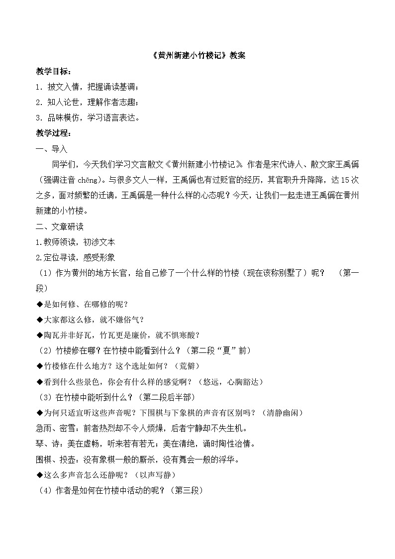 语文版 高中语文必修三 4-15*《黄州新建小竹楼记》教案1第1页