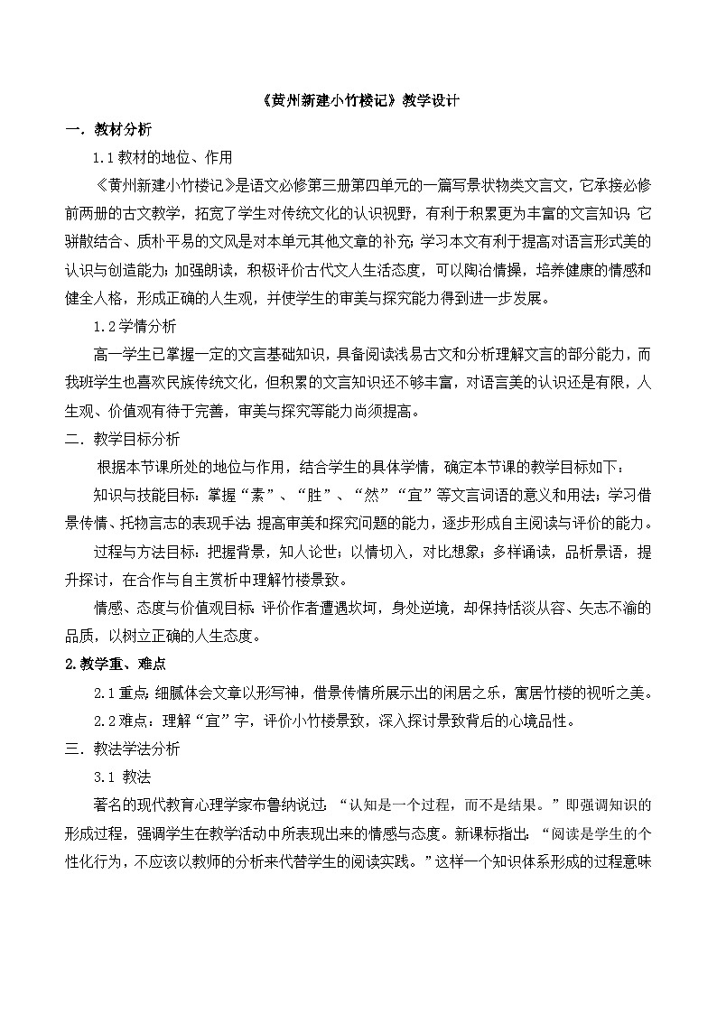 语文版 高中语文必修三 4-15*《黄州新建小竹楼记》教学设计1第1页