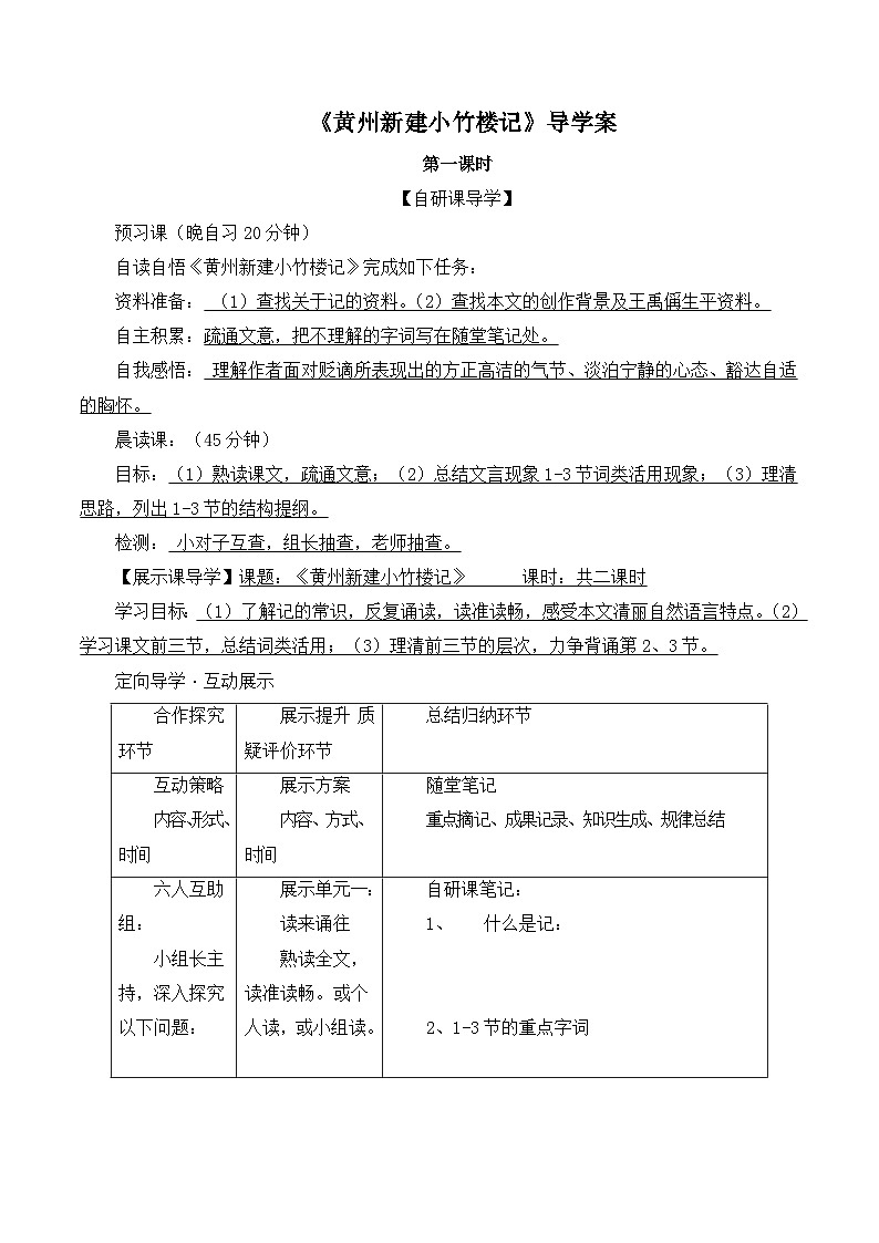 语文版 高中语文必修三 4-15*《黄州新建小竹楼记》精品导学案1第1页