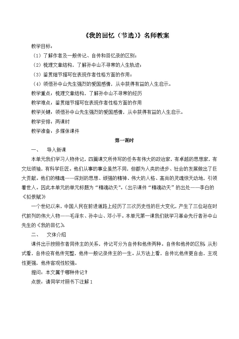 语文版 高中语文必修三 第四单元 万物静观皆自得《我的回忆（节选）》名师教案1第1页