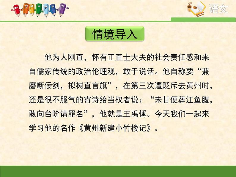 语文版 高中语文必修三 4-15*《黄州新建小竹楼记》精品课件第3页