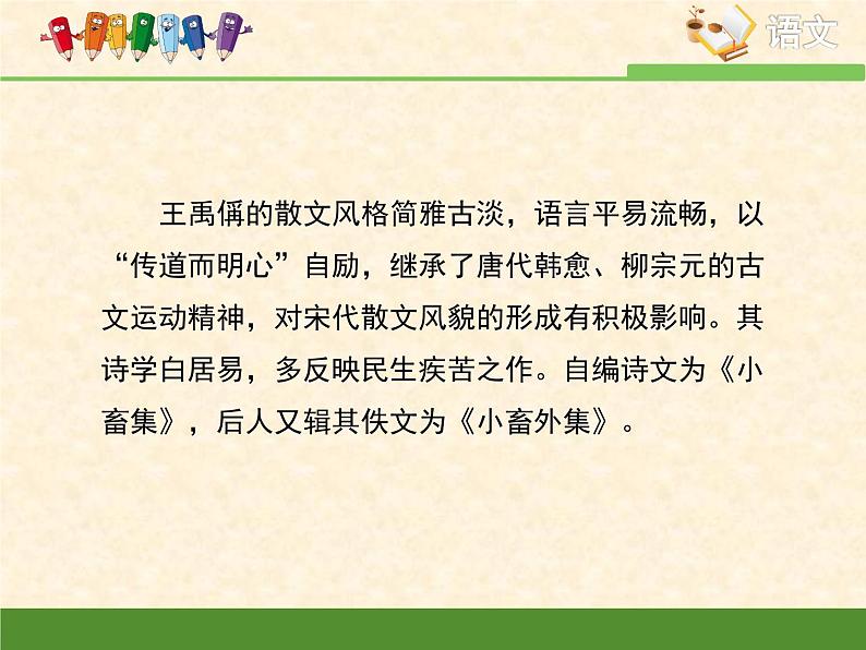 语文版 高中语文必修三 4-15*《黄州新建小竹楼记》精品课件第6页