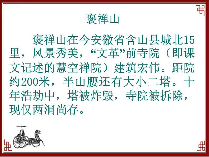 语文版 高中语文必修三 第四单元 万物静观皆自得《游褒禅山记》知识梳理课件1第4页