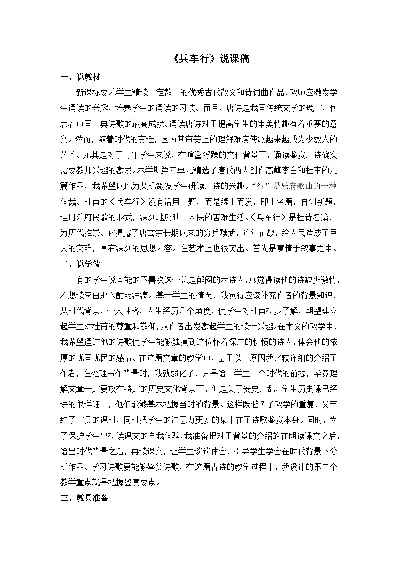 语文版 高中语文必修二 2-6*《兵车行》说课稿第1页