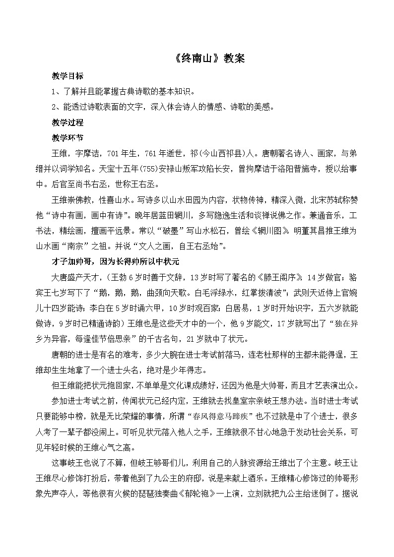 语文版 高中语文必修二 2-8*《终南山》教案1第1页