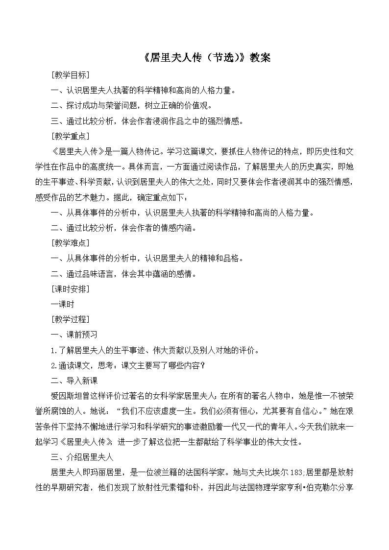 语文版 高中语文必修二 1-2*《居里夫人传（节选）》教案第1页