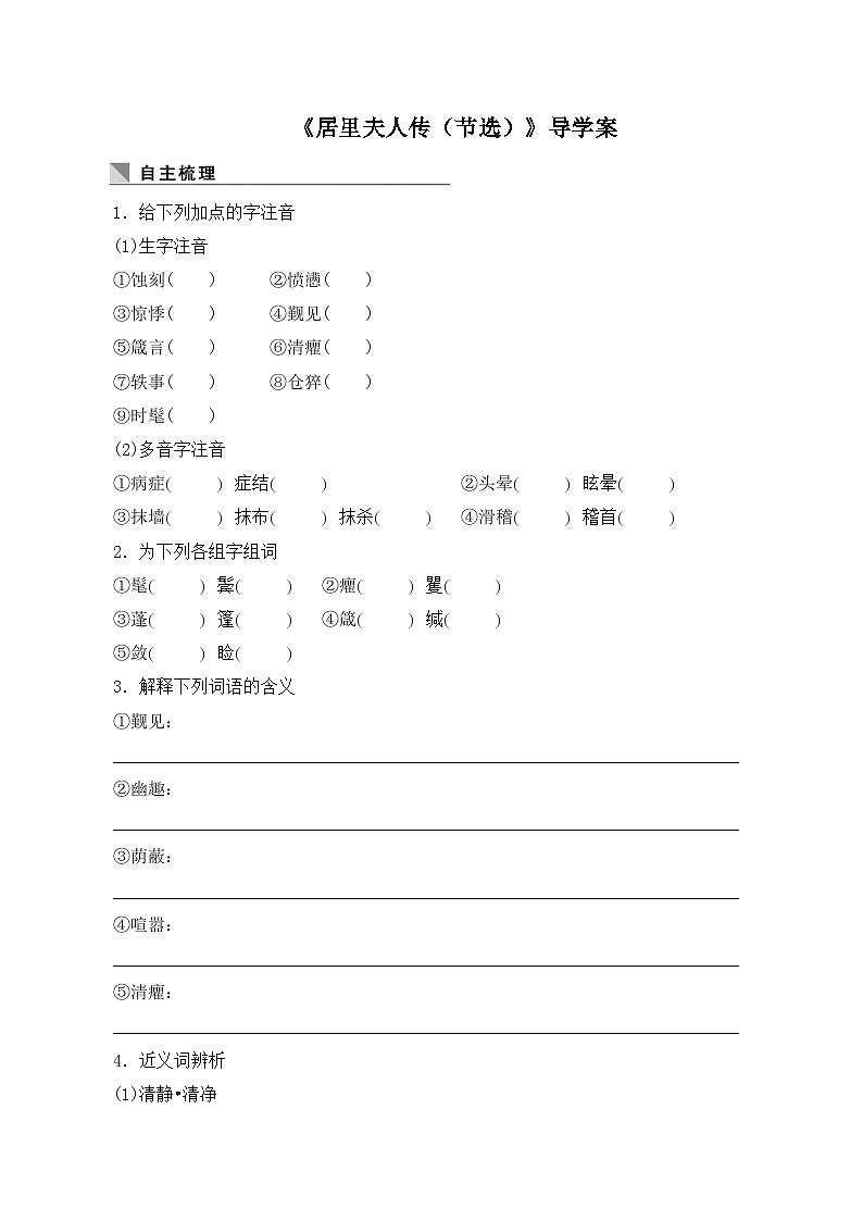 语文版 高中语文必修二 1-2*《居里夫人传（节选）》导学案1第1页