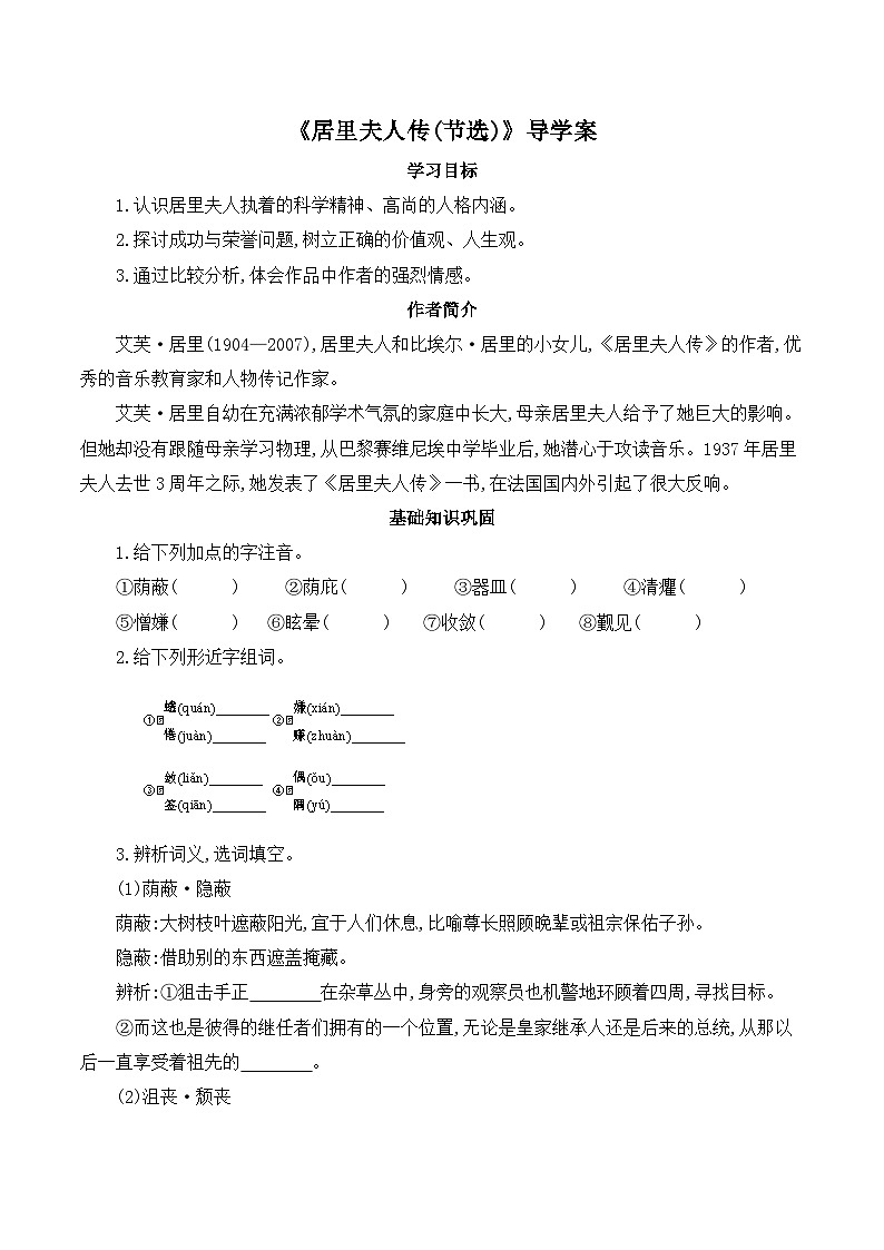 语文版 高中语文必修二 1-2*《居里夫人传（节选）》导学案2第1页