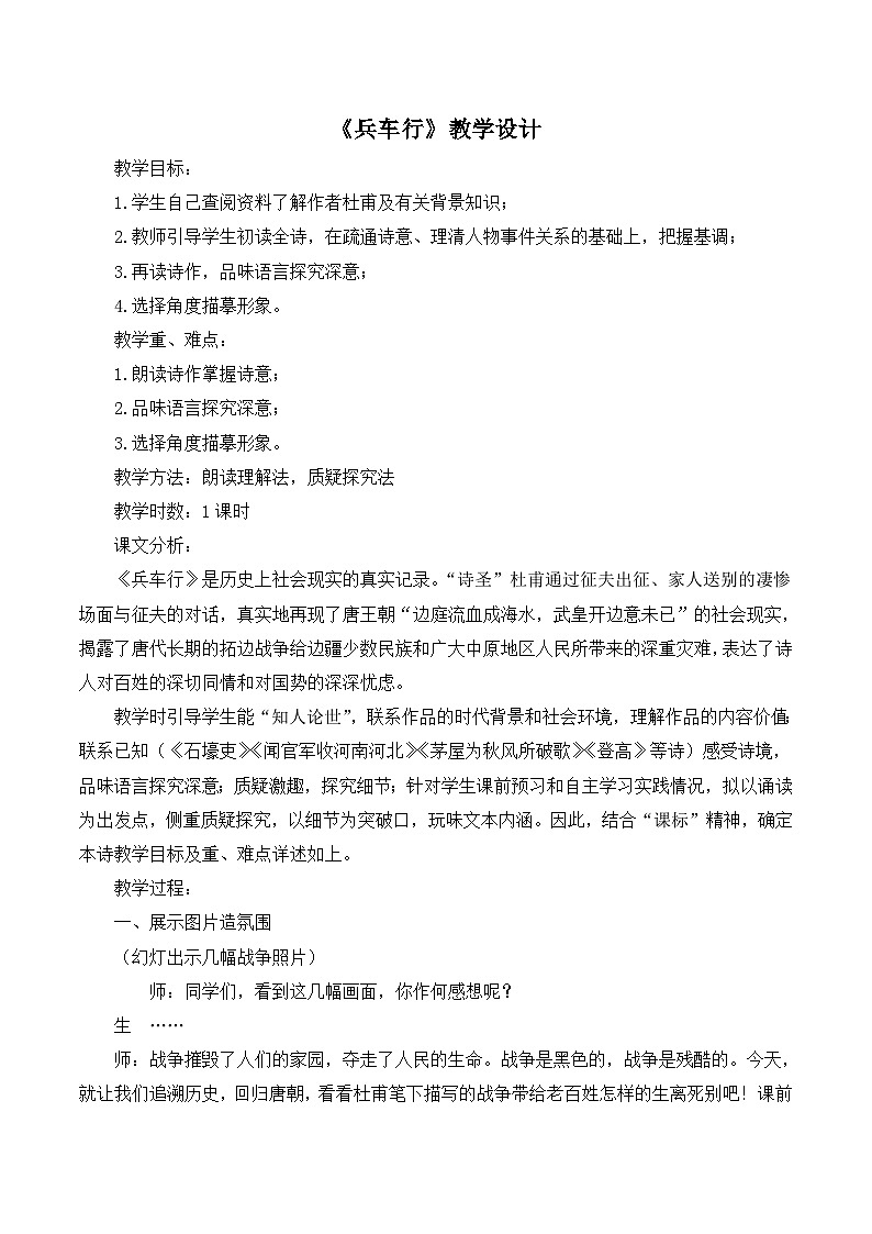 语文版 高中语文必修二 2-6*《兵车行》教学设计第1页