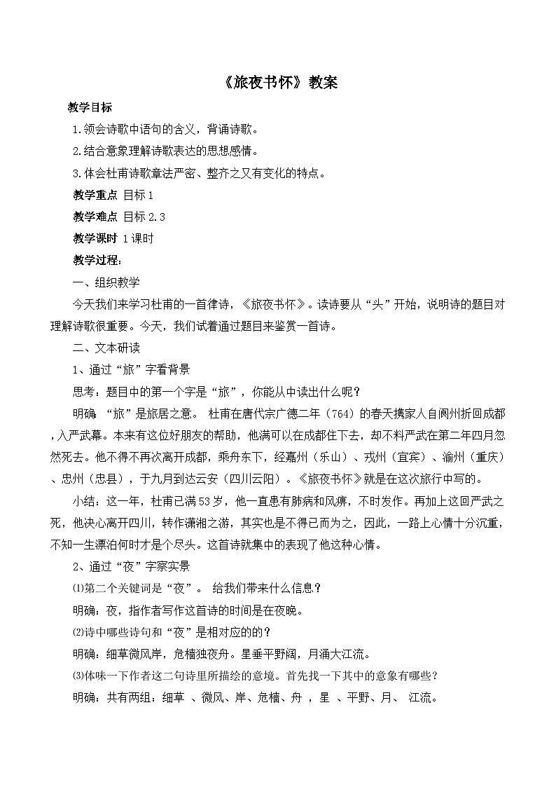 语文版 高中语文必修二 2-6*《旅夜书怀》教案第1页