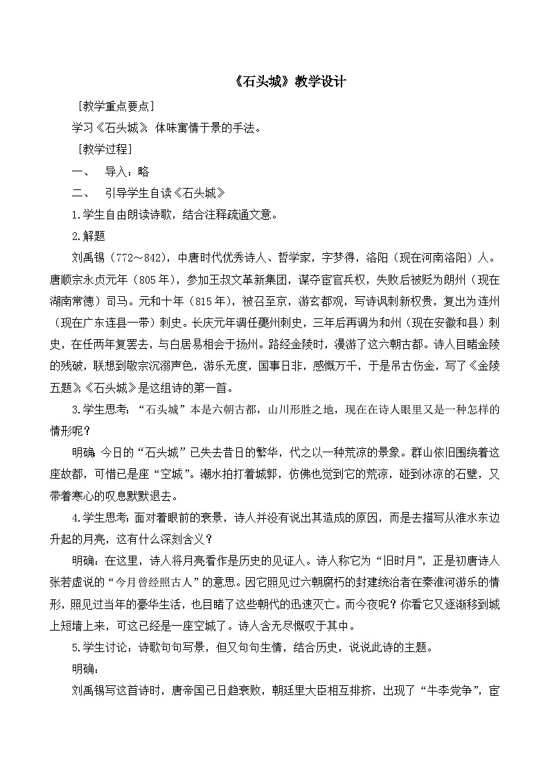 语文版 高中语文必修二 2-8*《石头城》名师教案1第1页
