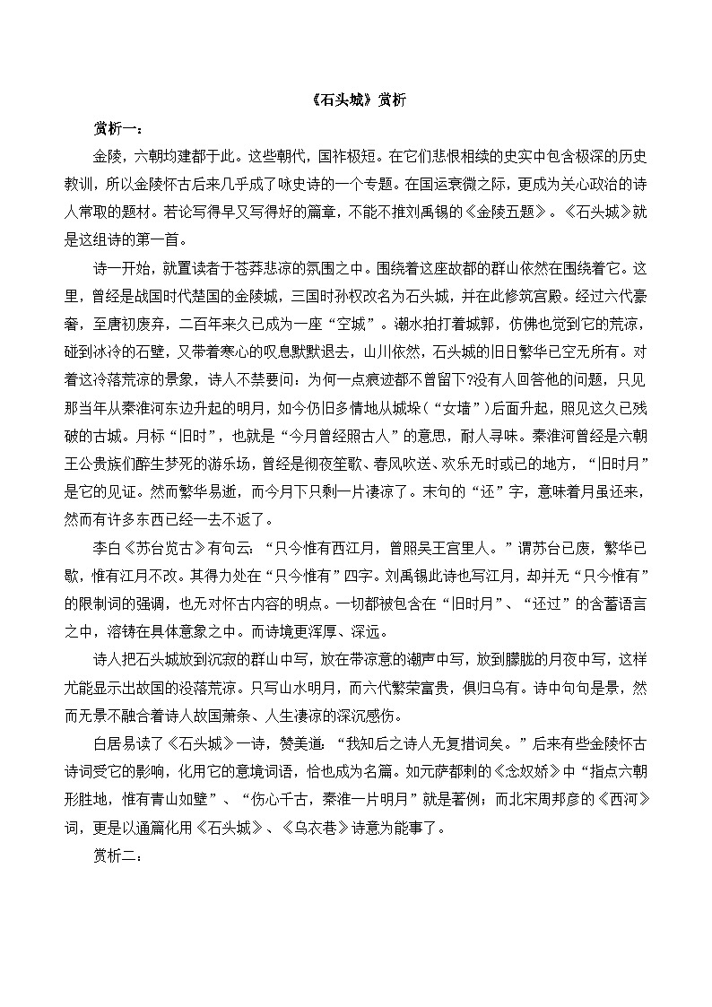 语文版 高中语文必修二 3-8*《石头城》赏析  讲义第1页