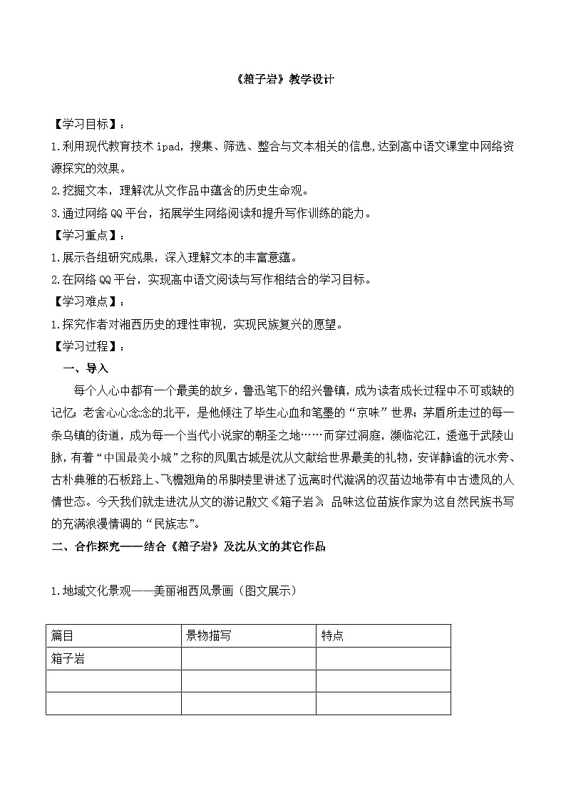 语文版 高中语文必修二 3-9*《箱子岩》名师教案1第1页