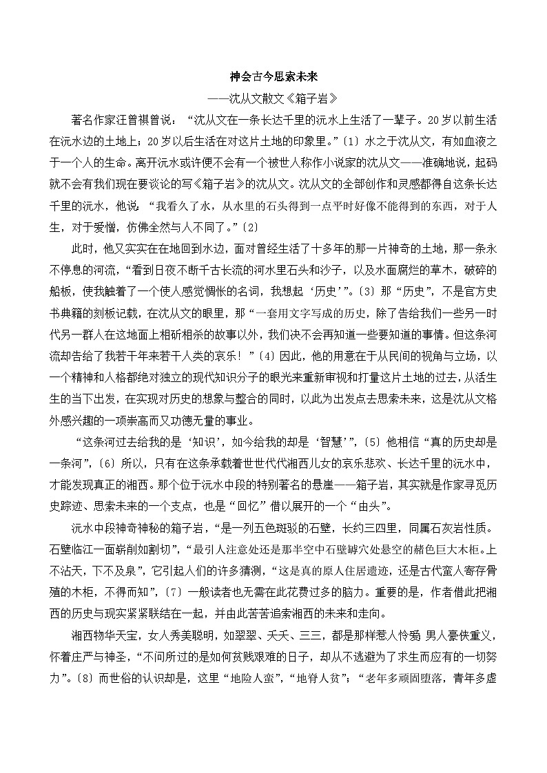 语文版 高中语文必修二 3-9*《箱子岩》赏析 讲义第1页